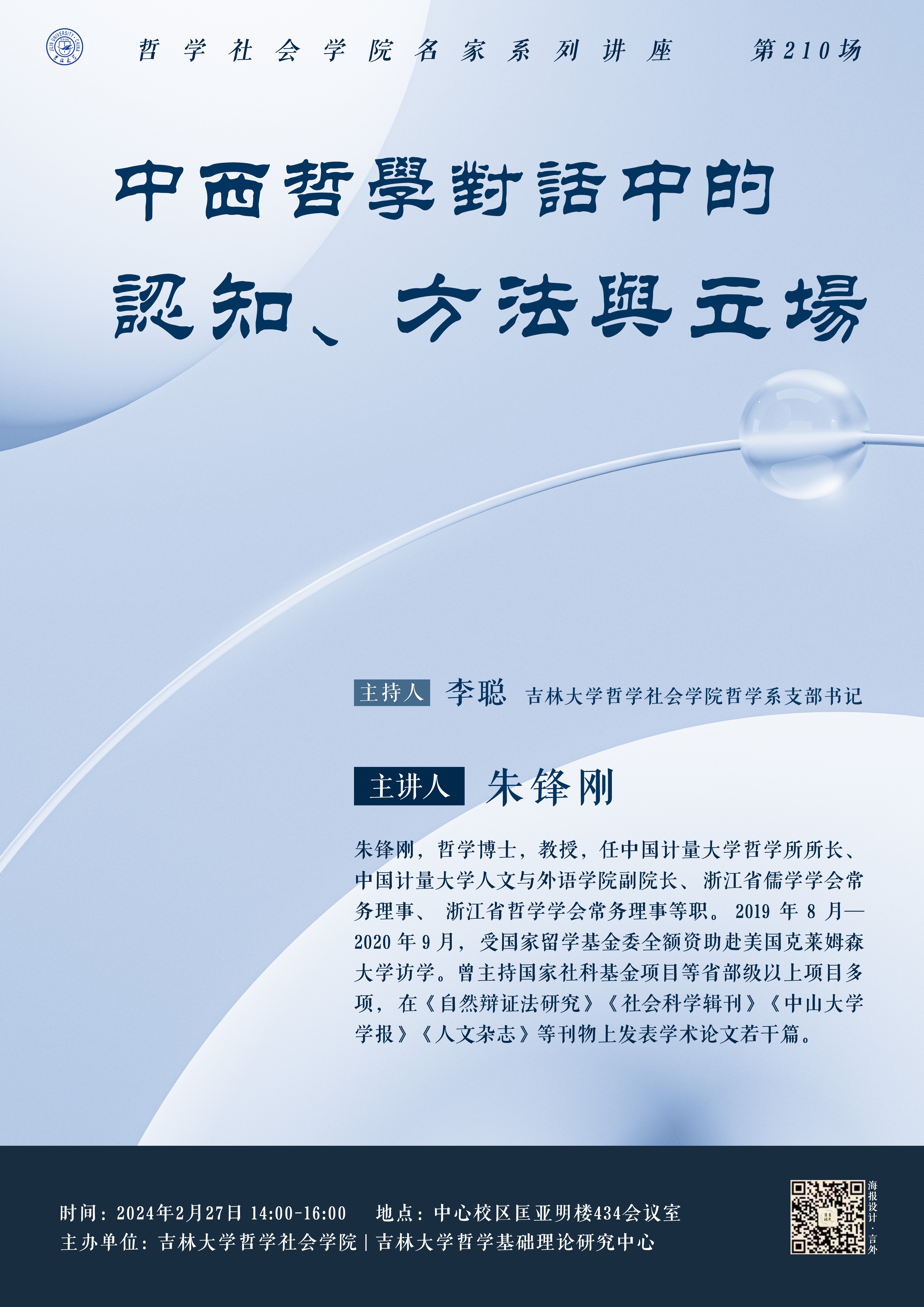 【UG环球360官方网站名家系列讲座第210场】朱锋刚：中西哲学对话中的认知、方法与立场