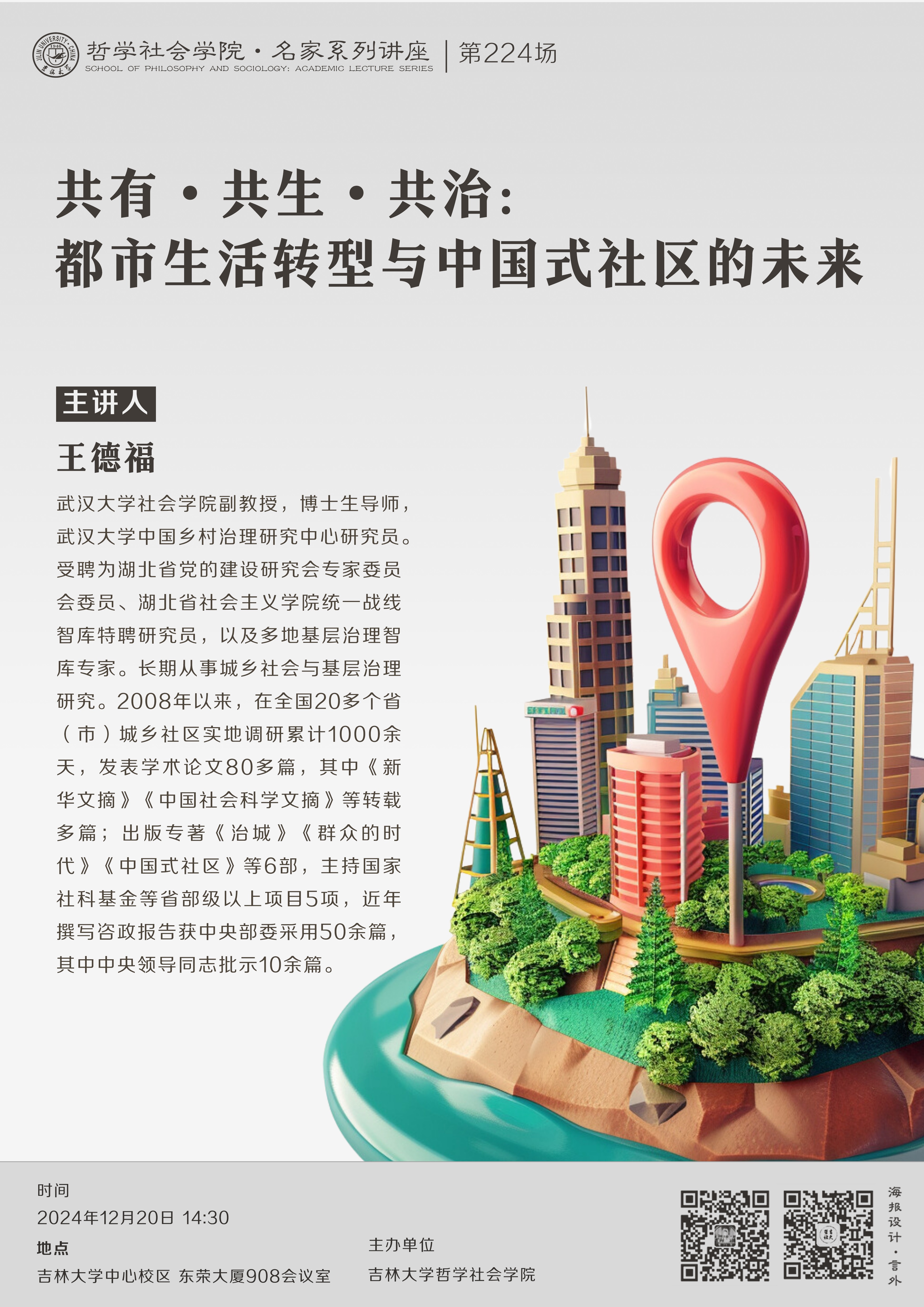 【UG环球360官方网站名家系列讲座第224场】王德福：共有•共生•共治：都市生活转型与中国式社区的未来