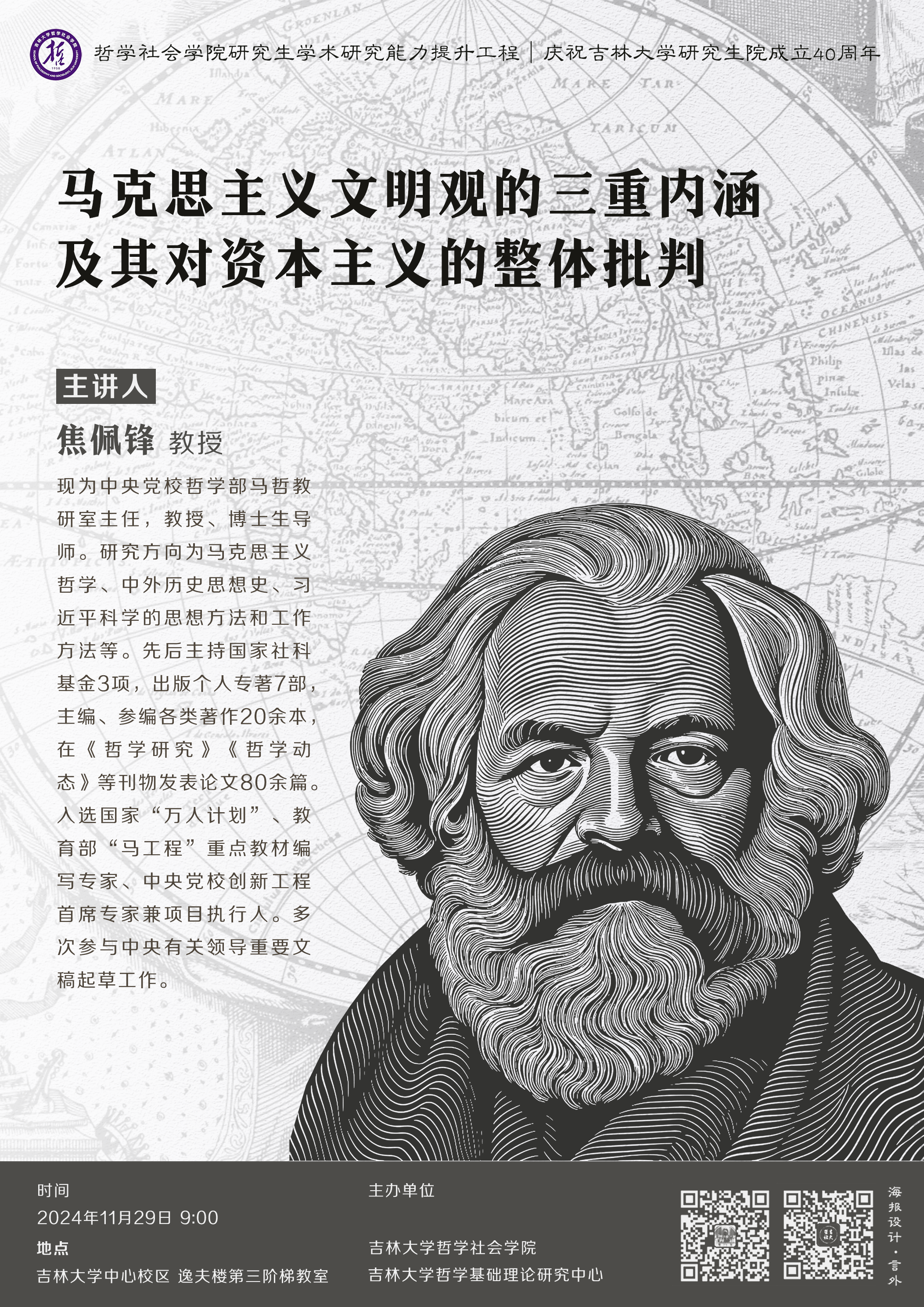 【庆祝吉林大学研究生院成立40周年】【UG环球360官方网站研究生学术能力提升工程】焦佩锋：马克思主义文明观的三重内涵及其对资本主义的整体批判