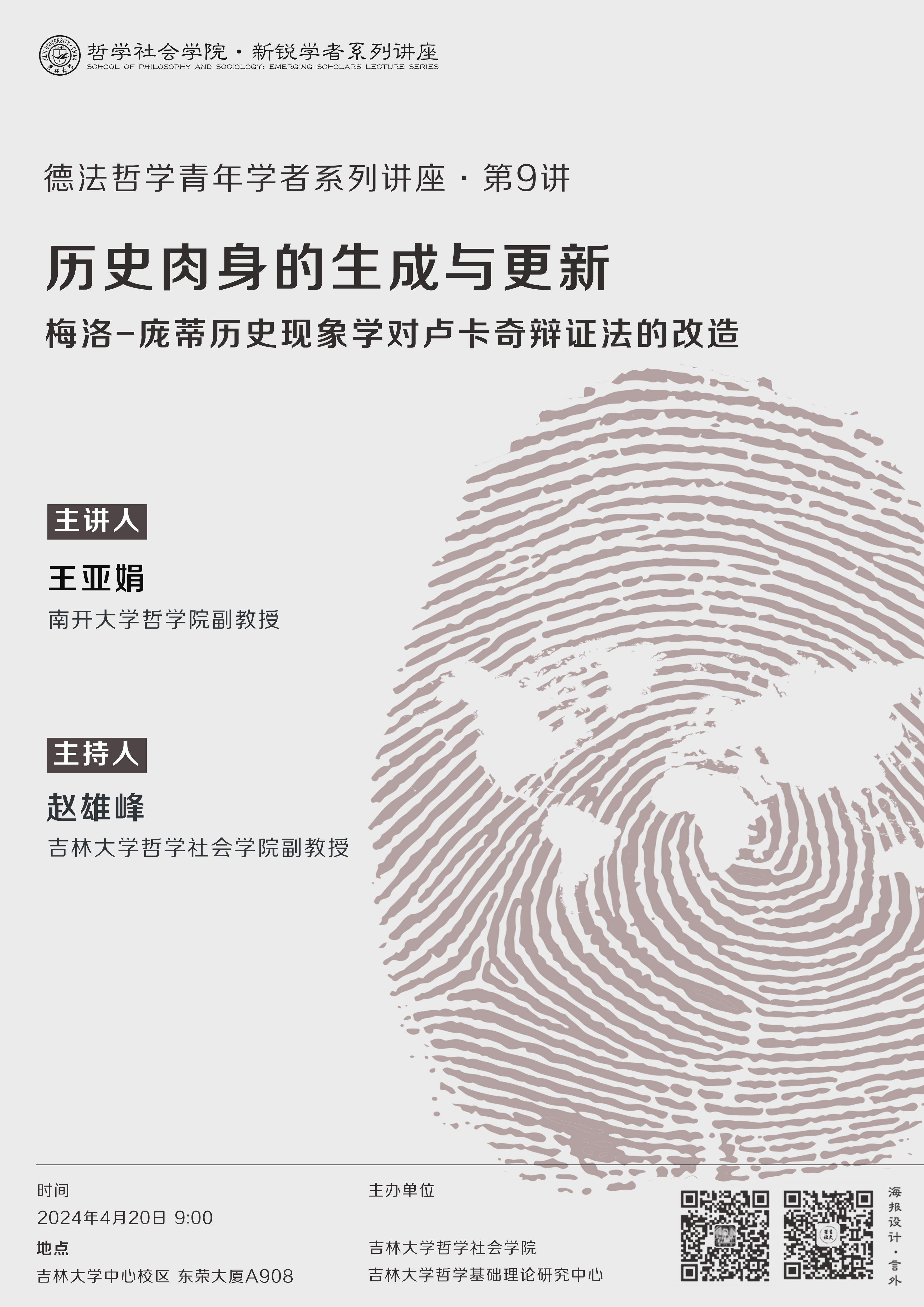 【UG环球360官方网站新锐学者系列讲座】【德法哲学青年学者系列讲座第9讲】王亚娟：历史肉身的生成与更新——梅洛-庞蒂历史现象学对卢卡奇辩证法的改造