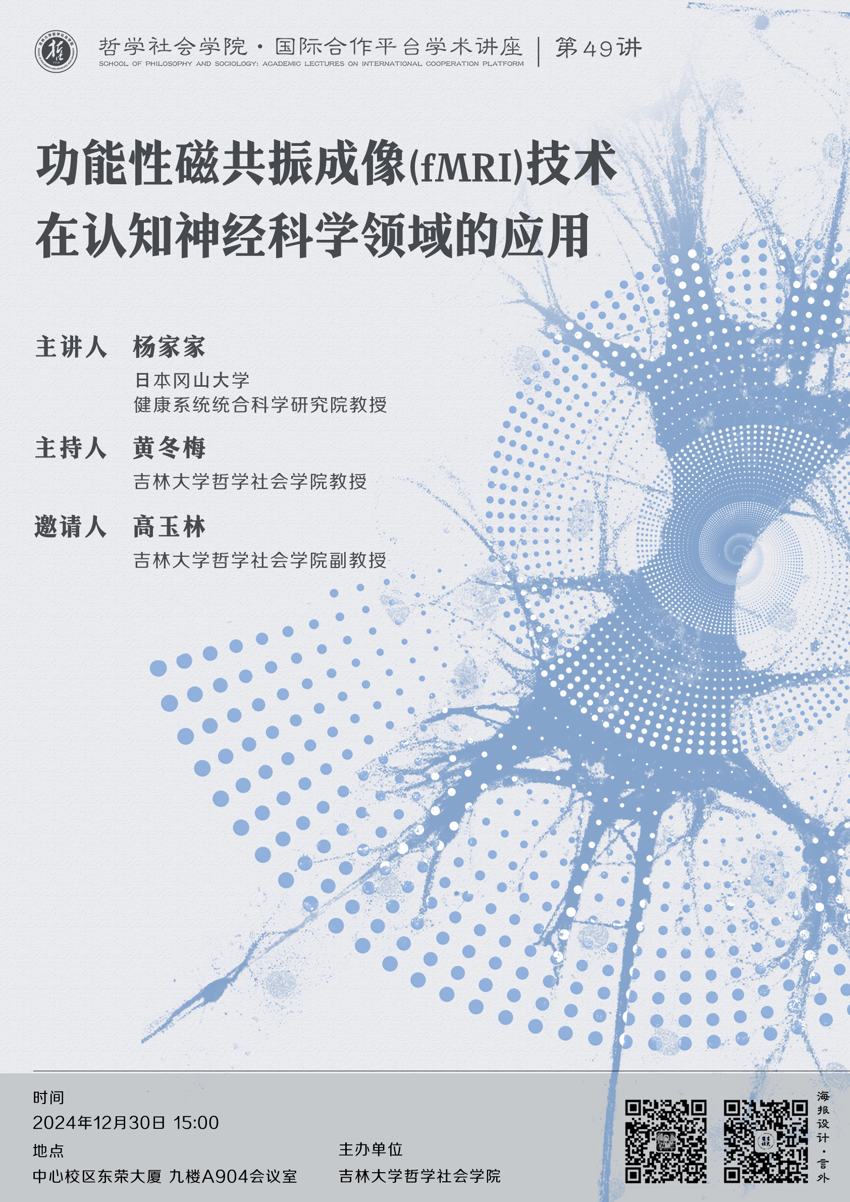 【UG环球360官方网站·国际合作平台学术讲座 第49讲】杨家家：功能性磁共振成像（fMRI）技术在认知神经科学领域的应⽤